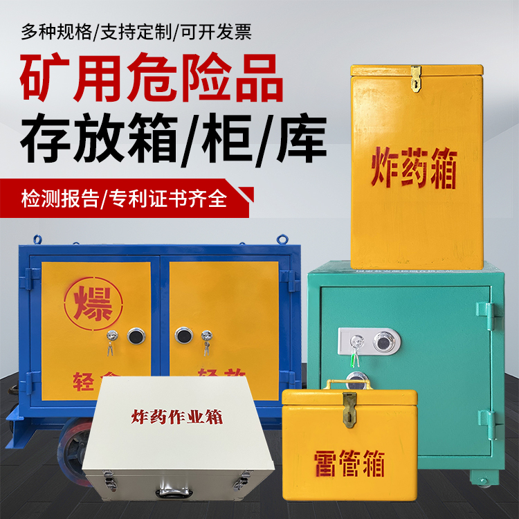 玉泉爆破作业安全关键：为何必须配备专业危险品存放箱